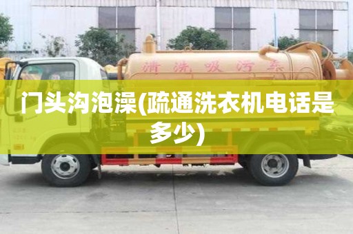 门头沟泡澡(疏通洗衣机电话是多少)