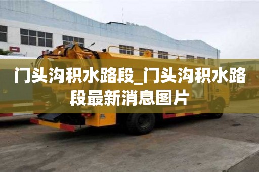 门头沟积水路段_门头沟积水路段最新消息图片