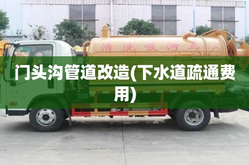 门头沟管道改造(下水道疏通费用)