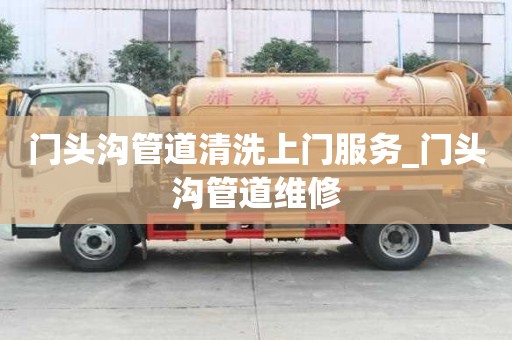 门头沟管道清洗上门服务_门头沟管道维修
