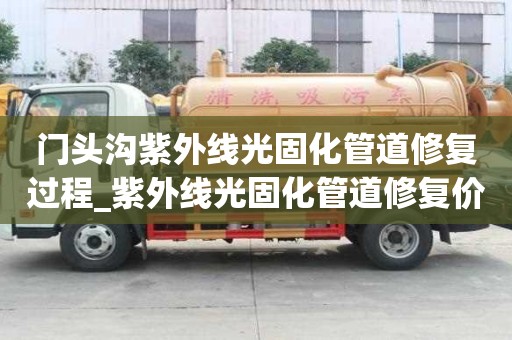 门头沟紫外线光固化管道修复过程_紫外线光固化管道修复价格