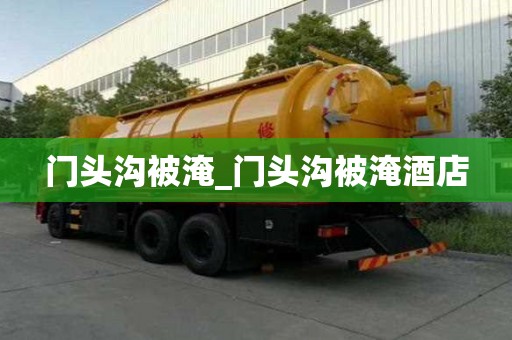门头沟被淹_门头沟被淹酒店