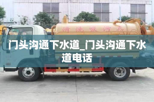 门头沟通下水道_门头沟通下水道电话