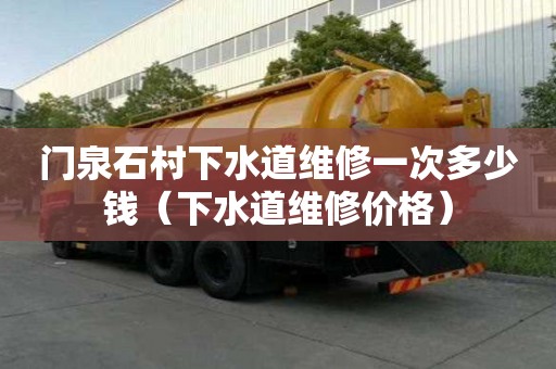 门泉石村下水道维修一次多少钱（下水道维修价格）