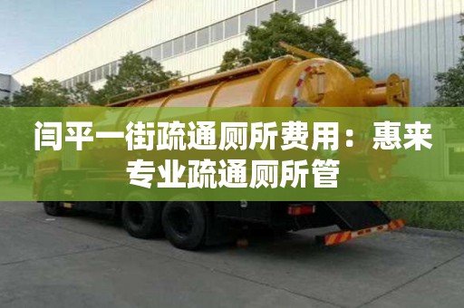 闫平一街疏通厕所费用：惠来专业疏通厕所管
