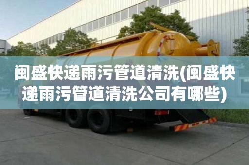 闽盛快递雨污管道清洗(闽盛快递雨污管道清洗公司有哪些)