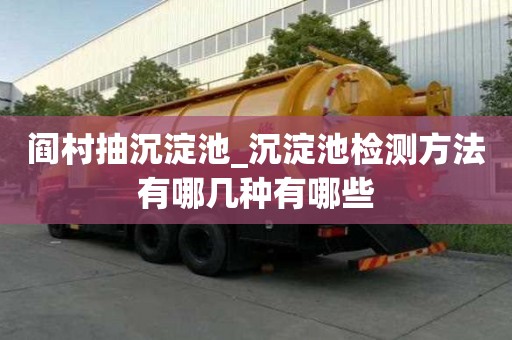 阎村抽沉淀池_沉淀池检测方法有哪几种有哪些