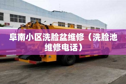 阜南小区洗脸盆维修（洗脸池维修电话）