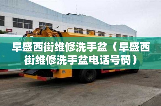 阜盛西街维修洗手盆（阜盛西街维修洗手盆电话号码）
