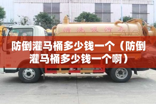 防倒灌马桶多少钱一个（防倒灌马桶多少钱一个啊）