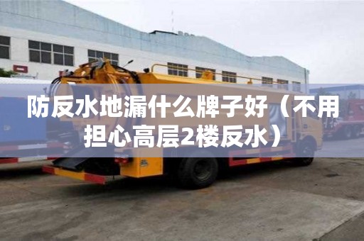 防反水地漏什么牌子好（不用担心高层2楼反水）
