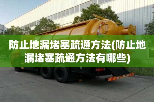 防止地漏堵塞疏通方法(防止地漏堵塞疏通方法有哪些)