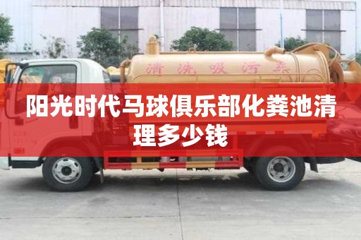 阳光时代马球俱乐部化粪池清理多少钱