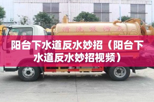 阳台下水道反水妙招(阳台下水道反水妙招视频) 阳台下水道反水妙招(阳台下水道反水妙招视频)