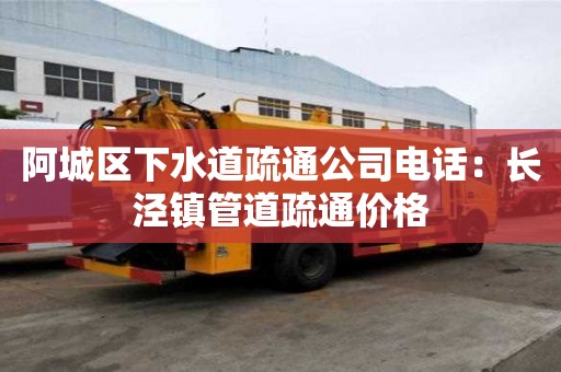 阿城区下水道疏通公司电话：长泾镇管道疏通价格