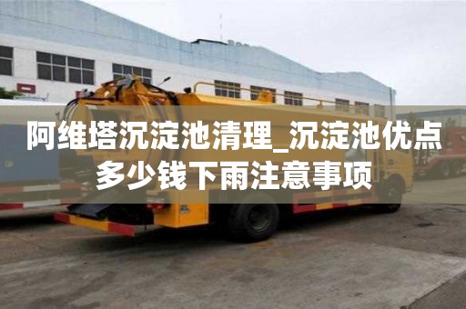 阿维塔沉淀池清理_沉淀池优点多少钱下雨注意事项