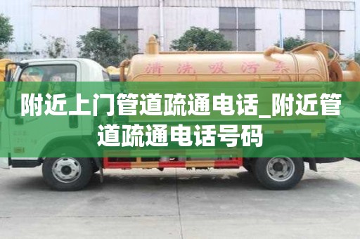 附近上门管道疏通电话_附近管道疏通电话号码