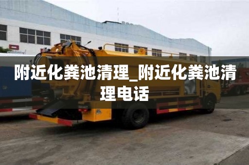 附近化粪池清理_附近化粪池清理电话