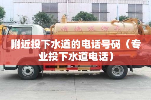 附近投下水道的电话号码（专业投下水道电话）