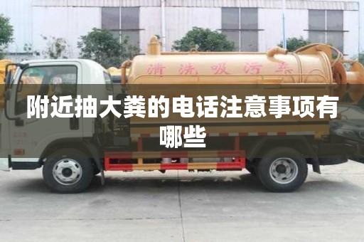 附近抽大粪的电话注意事项有哪些