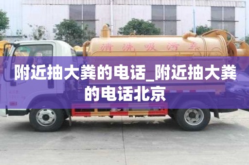 附近抽大粪的电话_附近抽大粪的电话北京