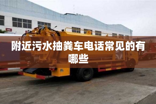 附近污水抽粪车电话常见的有哪些
