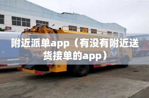 附近派单app（有没有附近送货接单的app）