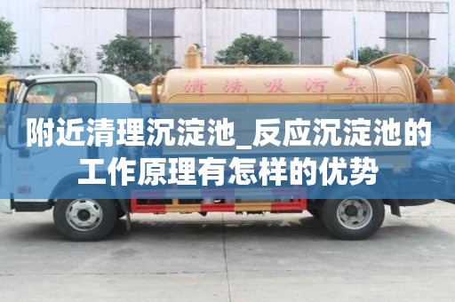 附近清理沉淀池_反应沉淀池的工作原理有怎样的优势