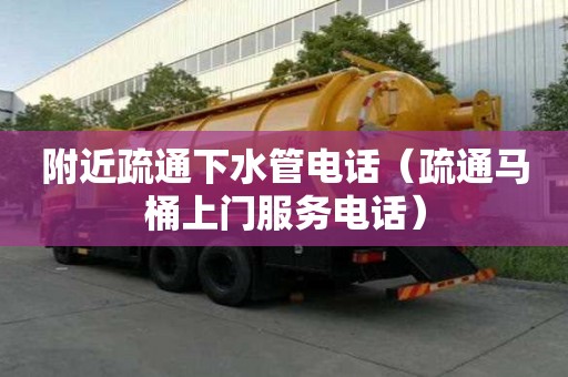 附近疏通下水管电话（疏通马桶上门服务电话）