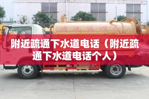 附近疏通下水道电话（附近疏通下水道电话个人）