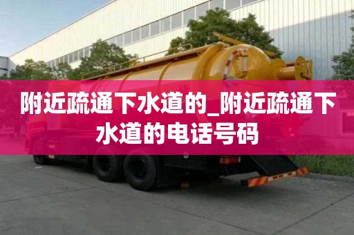 附近疏通下水道的_附近疏通下水道的电话号码