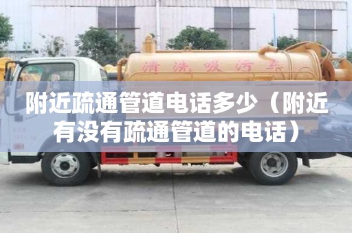 附近疏通管道电话多少（附近有没有疏通管道的电话）