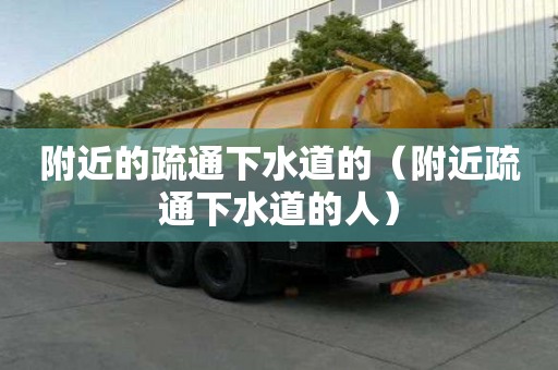 附近的疏通下水道的（附近疏通下水道的人）
