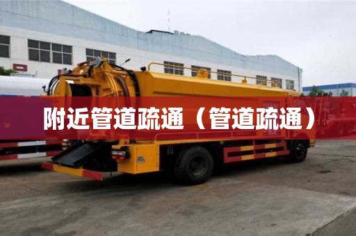 附近管道疏通(管道疏通) 附近管道疏通(管道疏通)