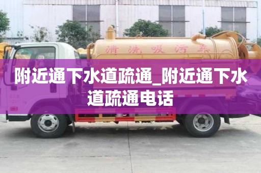 附近通下水道疏通_附近通下水道疏通电话