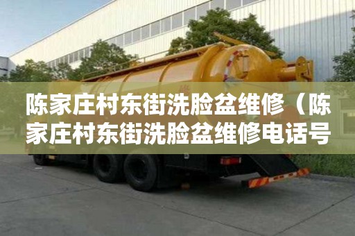 陈家庄村东街洗脸盆维修（陈家庄村东街洗脸盆维修电话号码）