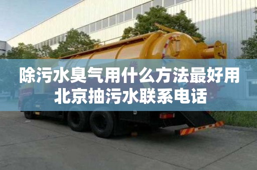 除污水臭气用什么方法最好用 北京抽污水联系电话