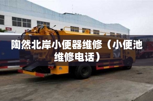 陶然北岸小便器维修（小便池维修电话）