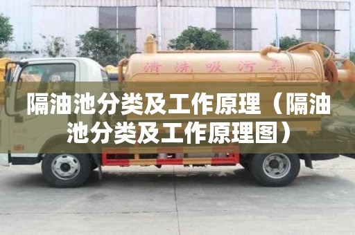 隔油池分类及工作原理（隔油池分类及工作原理图）