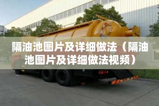 隔油池图片及详细做法（隔油池图片及详细做法视频）
