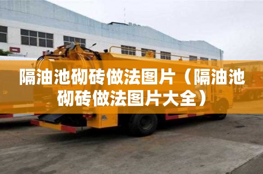隔油池砌砖做法图片(隔油池砌砖做法图片大全) 隔油池砌砖做法图片(隔油池砌砖做法图片大全)