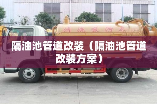 隔油池管道改装（隔油池管道改装方案）
