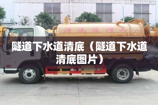 隧道下水道清底（隧道下水道清底图片）