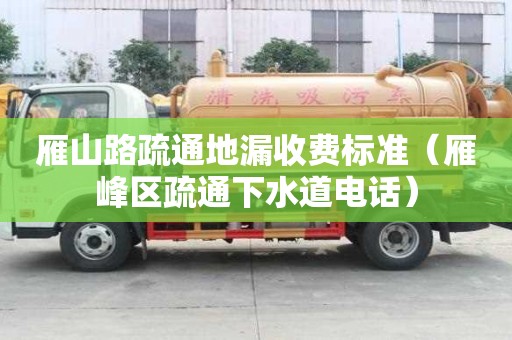 雁山路疏通地漏收费标准（雁峰区疏通下水道电话）