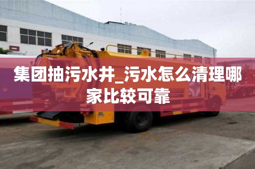 集团抽污水井_污水怎么清理哪家比较可靠