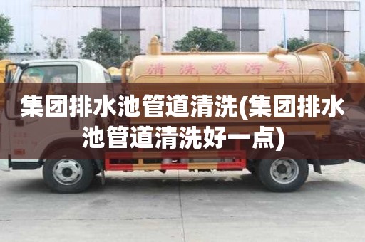 集团排水池管道清洗(集团排水池管道清洗好一点)