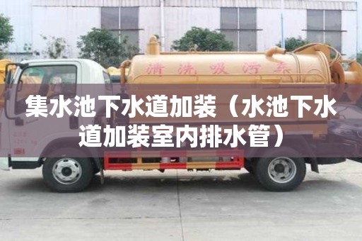 集水池下水道加装（水池下水道加装室内排水管）