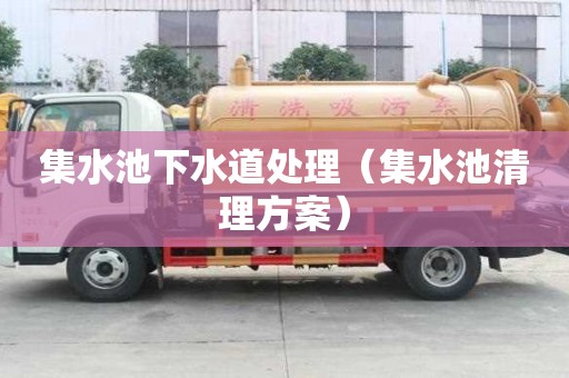 集水池下水道处理（集水池清理方案）