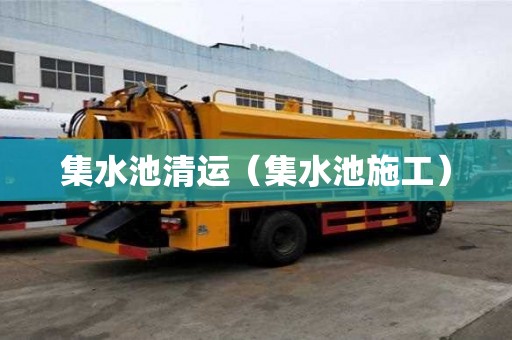 集水池清运（集水池施工）