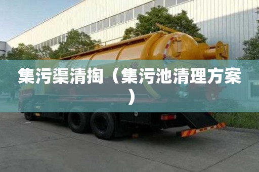 集污渠清掏(集污池清理方案) 集污渠清掏(集污池清理方案)
